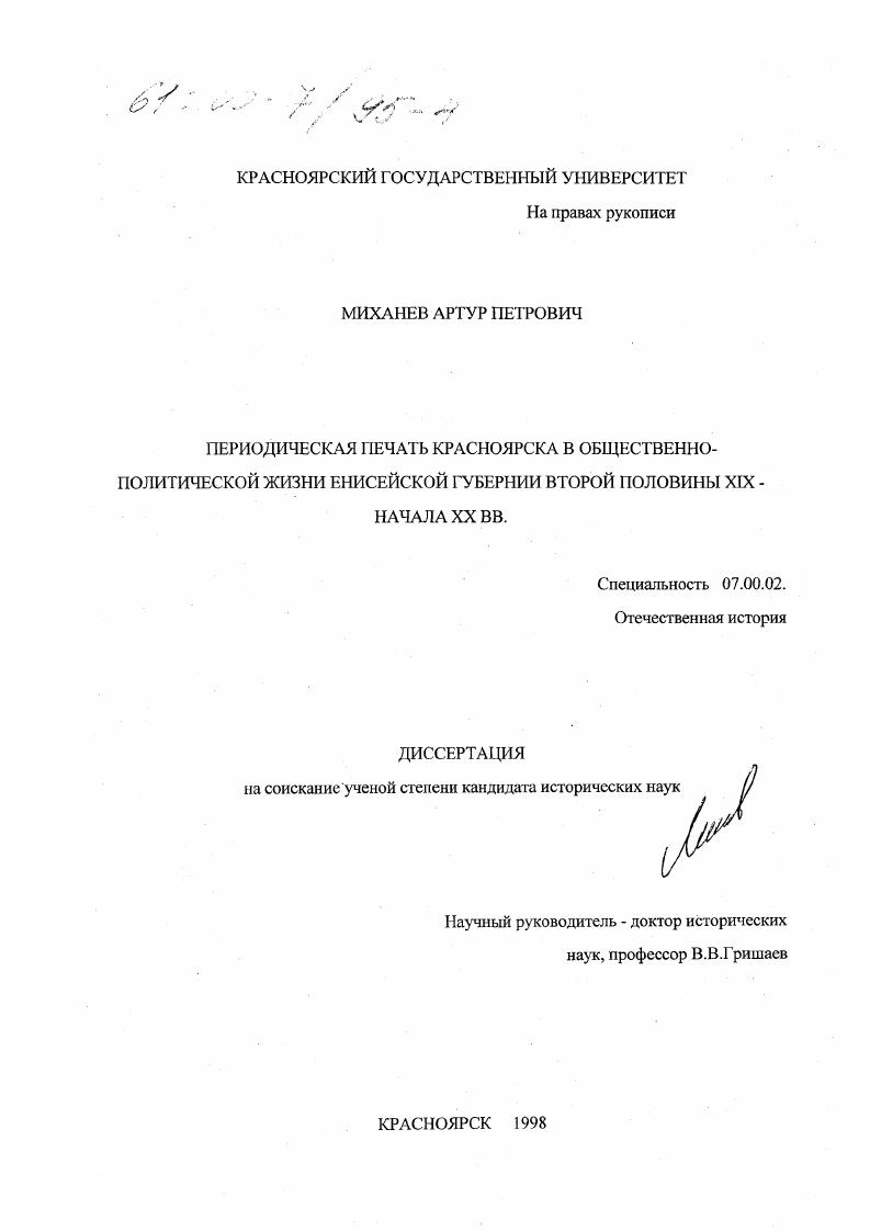 скачать диссертацию Периодическая печать Красноярска в общественно-политической жизни Енисейской губернии второй половины XIX - начала XX вв. Периодическая печать Красноярска в общественно-политической жизни Енисейской губернии второй половины XIX - начала XX вв.
