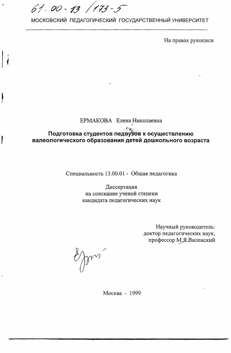 Подготовка студентов педвузов к осуществлению валеологического образования детей дошкольного возраста