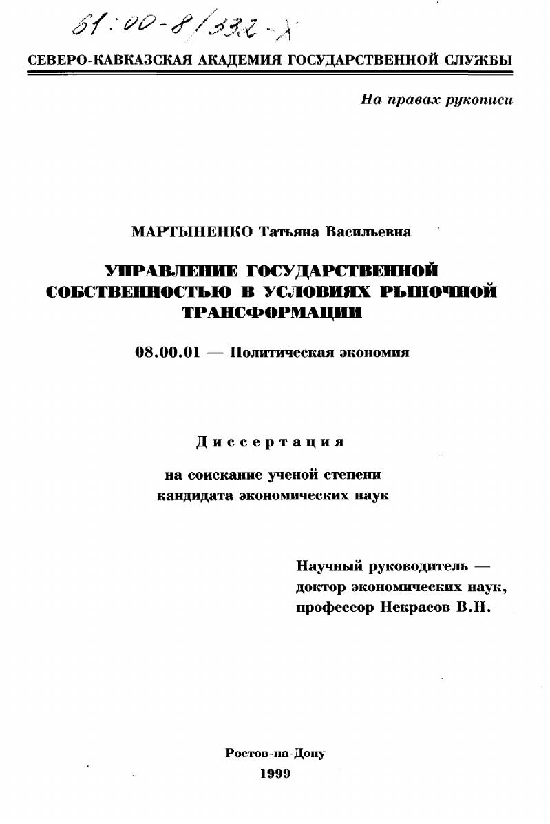 Управление государственной собственностью в условиях рыночной трансформации