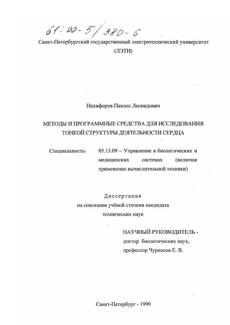 скачать диссертацию Методы и программные средства для исследования тонкой структуры деятельности сердца Методы и программные средства для исследования тонкой структуры деятельности сердца