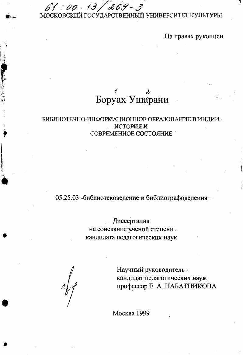 Библиотечно-информационное образование в Индии : История и современное состояние