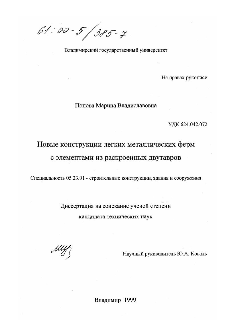 Новые конструкции легких металлических ферм с элементами из раскроенных двутавров