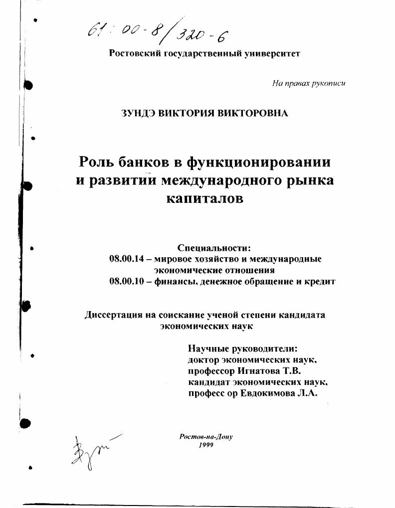 Роль банков в функционировании и развитии международного рынка капиталов