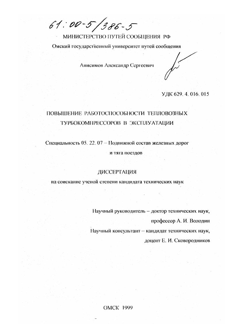 скачать диссертацию Повышение работоспособности тепловозных турбокомпрессоров в эксплуатации Повышение работоспособности тепловозных турбокомпрессоров в эксплуатации