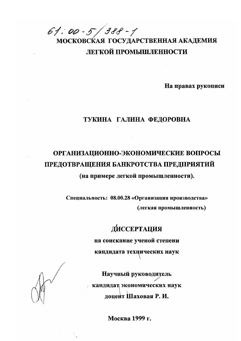 скачать диссертацию Организационно-экономические вопросы предотвращения банкротства предприятий : На примере легкой промышленности Организационно-экономические вопросы предотвращения банкротства предприятий : На примере легкой промышленности