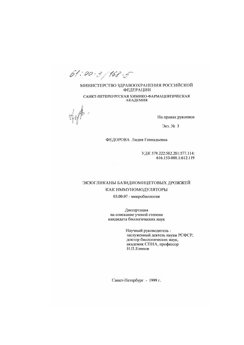 Экзогликаны базидиомицетовых дрожжей как иммуномодуляторы