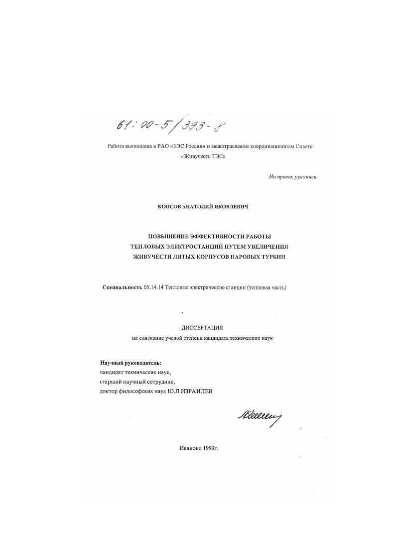 Повышение эффективности работы тепловых электростанций путем увеличения живучести литых корпусов паровых турбин