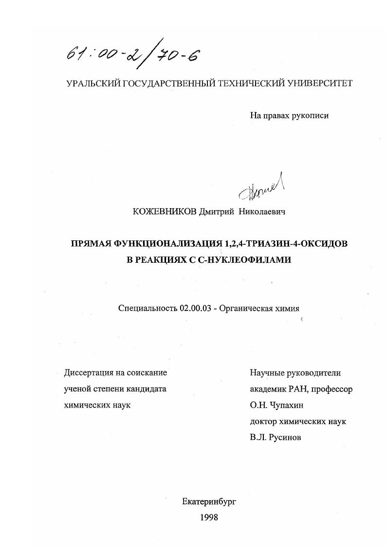скачать диссертацию Прямая функционализация 1,2,4-триазин-3-оксидов в реакциях с C-нуклеофилами Прямая функционализация 1,2,4-триазин-3-оксидов в реакциях с C-нуклеофилами