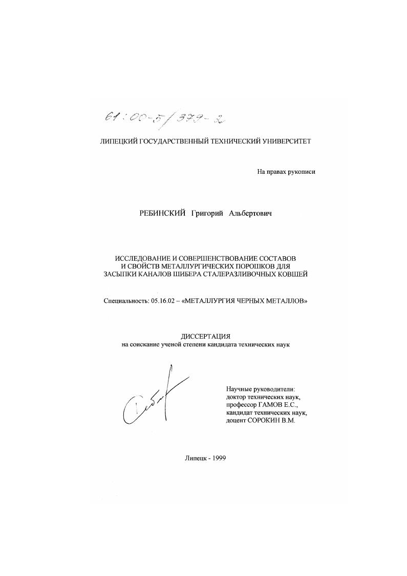 Исследование и совершенствование составов и свойств металлургических порошков для засыпки каналов шибера сталеразливочных ковшей