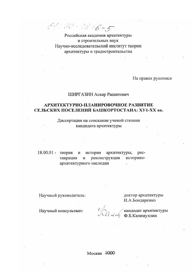 Архитектурно-планировочное развитие сельских поселений Башкортостана, XVI-XX вв.