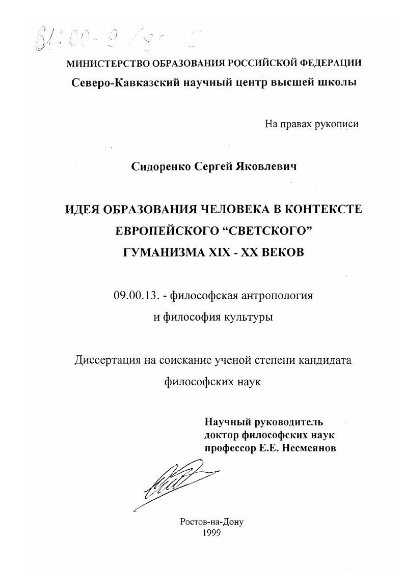 Идея образования человека в контексте европейского "светского" гуманизма XIX-XX веков