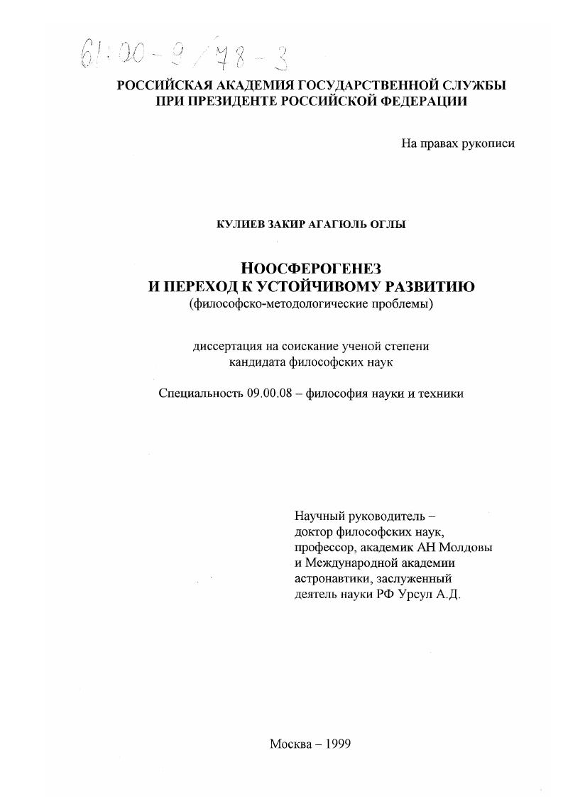 скачать диссертацию Ноосферогенез и переход к устойчивому развитию : Философско-методологические проблемы Ноосферогенез и переход к устойчивому развитию : Философско-методологические проблемы