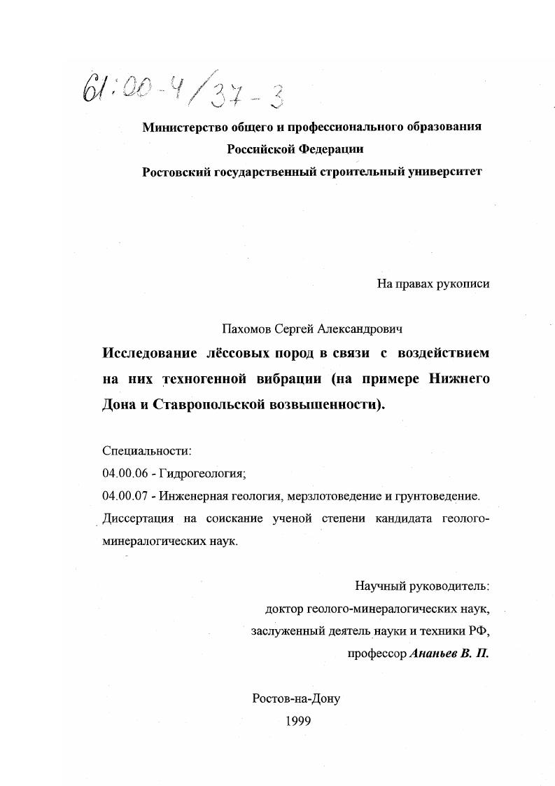 скачать диссертацию Исследование лессовых пород в связи с воздействием на них техногенной вибрации : На примере Нижнего Дона и Ставропольской возвышенности Исследование лессовых пород в связи с воздействием на них техногенной вибрации : На примере Нижнего Дона и Ставропольской возвышенности