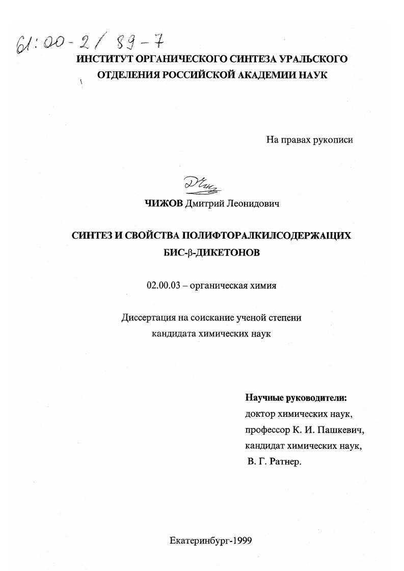 Синтез и свойства полифторалкилсодержащих бис- β-дикетонов