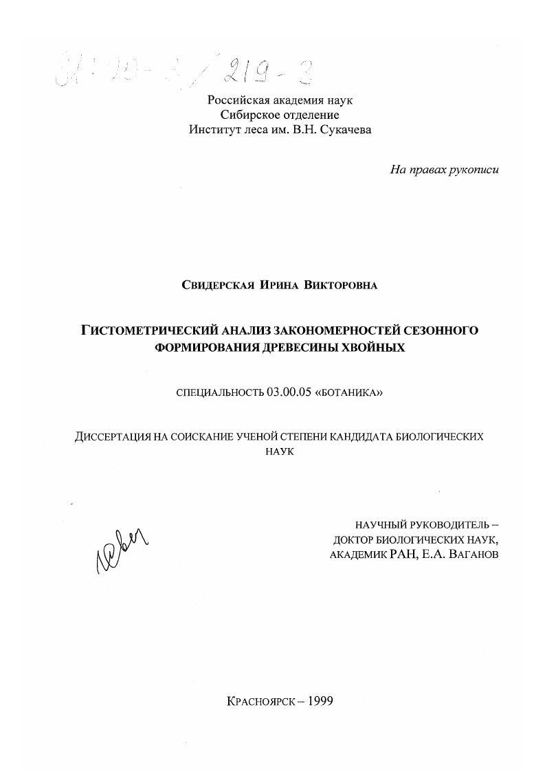 Гистометрический анализ закономерностей сезонного формирования древесины хвойных