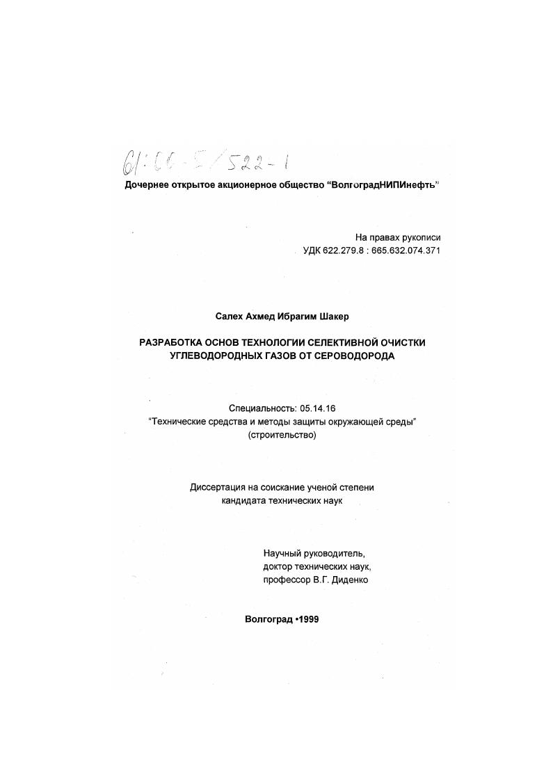 Разработка основ технологии селективной очистки углеводородных газов от сероводорода
