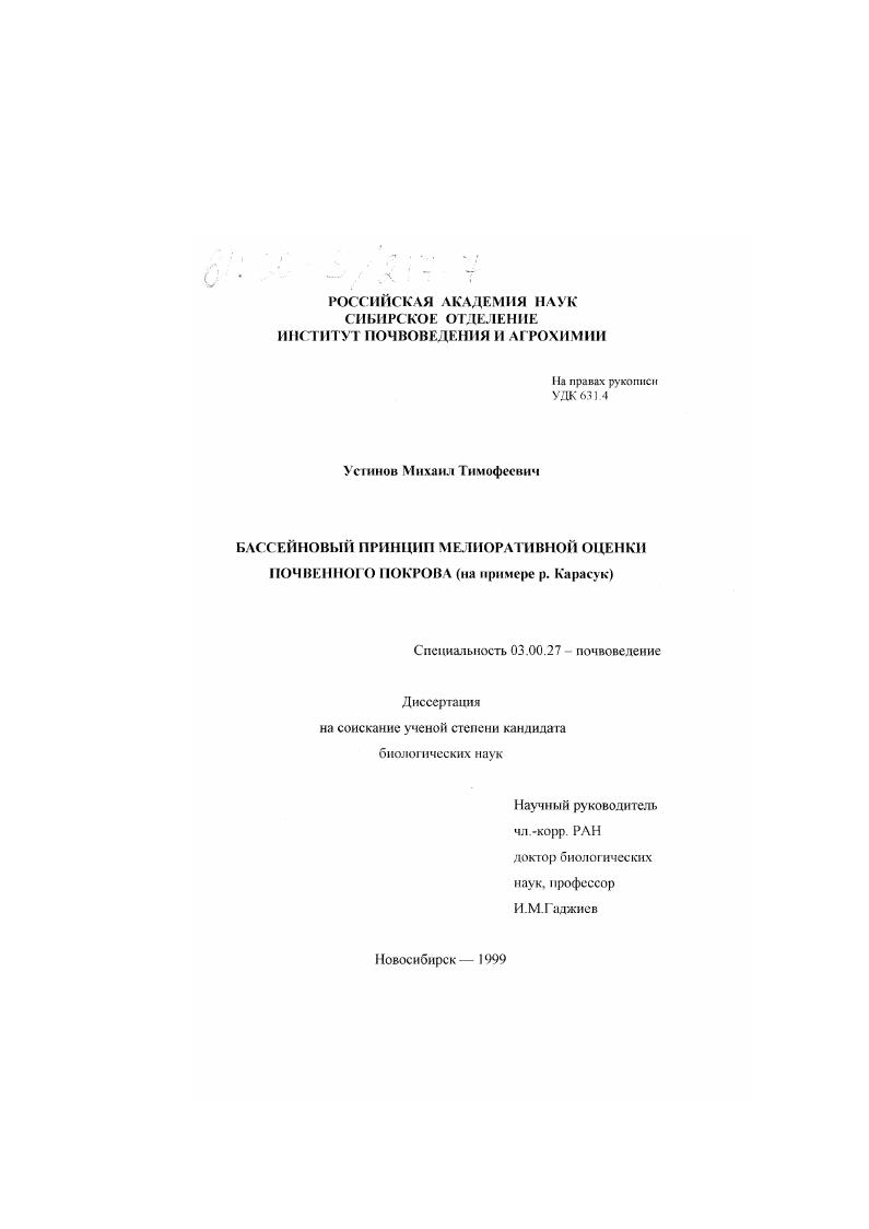 Бассейновый принцип мелиоративной оценки почвенного покрова : На примере р. Карасук