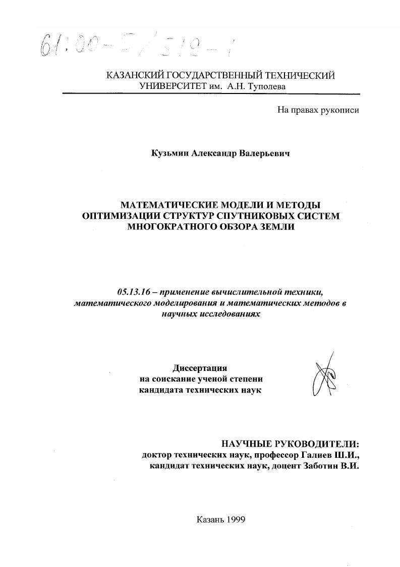 Математические модели и методы оптимизации структур спутниковых систем многократного обзора Земли