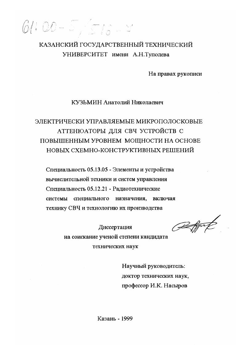 Электрически управляемые микрополосковые аттенюаторы для СВЧ устройств с повышенным уровнем мощности на основе новых схемно-конструктивных решений