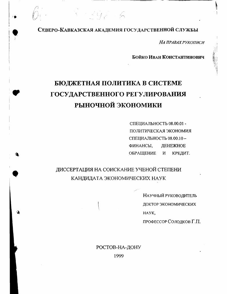 Бюджетная политика в системе государственного регулирования рыночной экономики