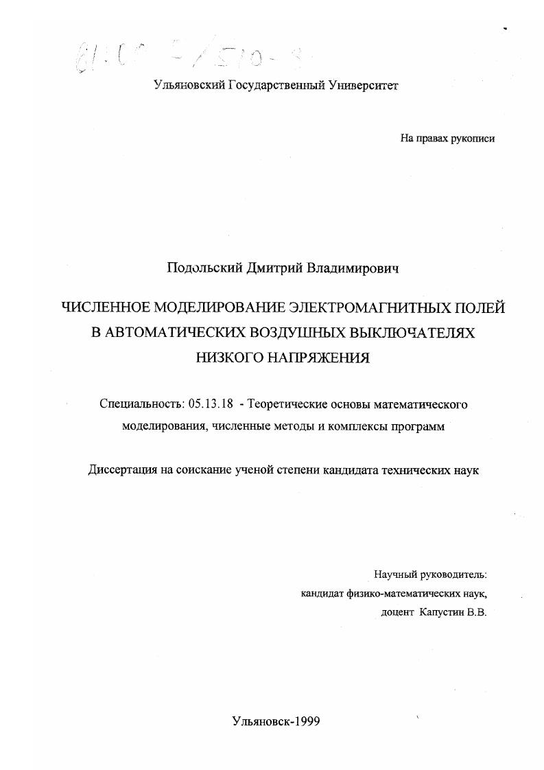 скачать диссертацию Численное моделирование электромагнитных полей в автоматических воздушных выключателях низкого напряжения Численное моделирование электромагнитных полей в автоматических воздушных выключателях низкого напряжения