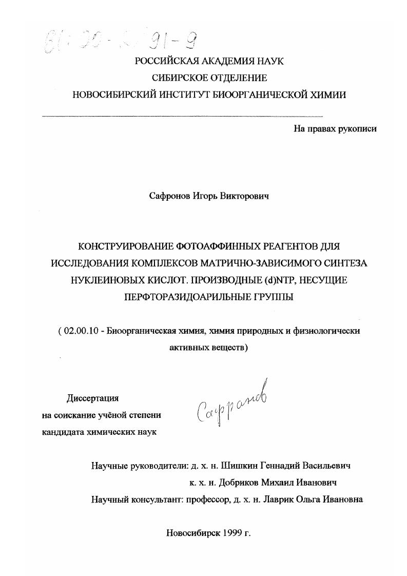 Конструирование фотоаффинных реагентов для использования комплексов матрично-зависимого синтеза нуклеиновых кислот : Производные d(NTP), несущие перфторазидоарильные группы