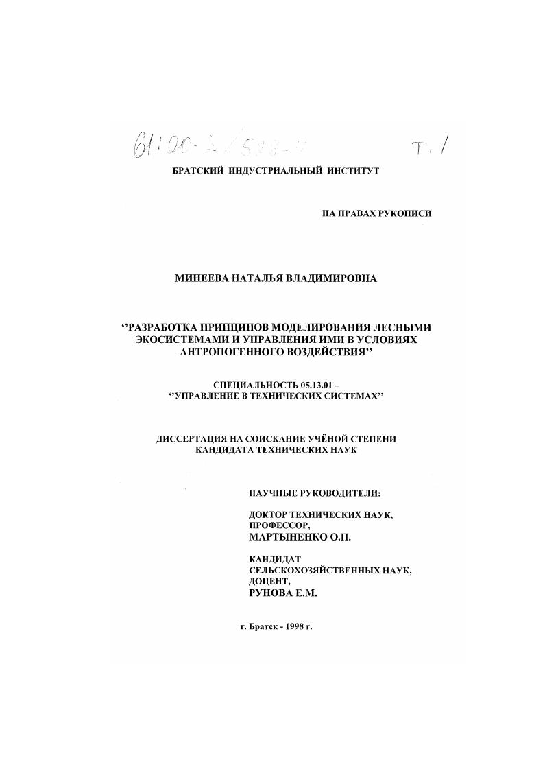 скачать диссертацию Разработка принципов моделирования лесными экосистемами и управления ими в условиях антропогенного воздействия Разработка принципов моделирования лесными экосистемами и управления ими в условиях антропогенного воздействия