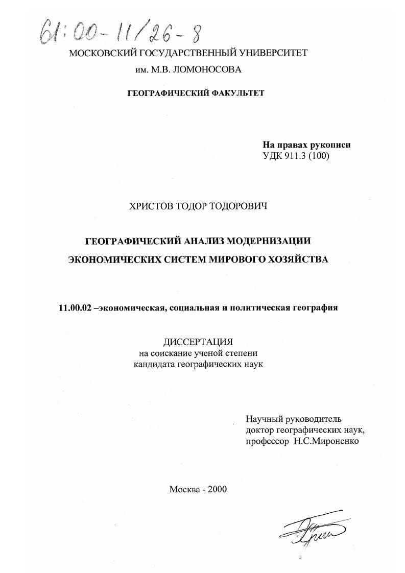 Географический анализ модернизации экономических систем мирового хозяйства