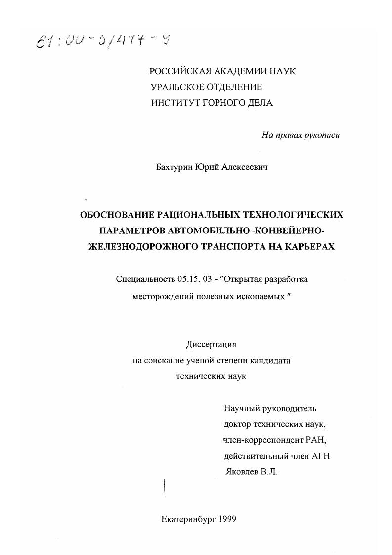 Обоснование рациональных технологических параметров автомобильно-конвейерно-железнодорожного транспорта на карьерах