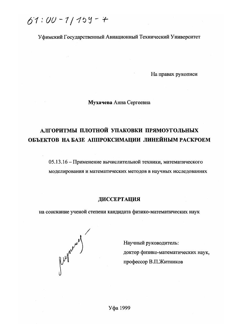 Алгоритмы плотной упаковки прямоугольных объектов на базе аппроксимации линейным раскроем
