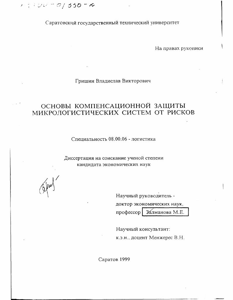 Основы компенсационной защиты микрологистических систем от рисков