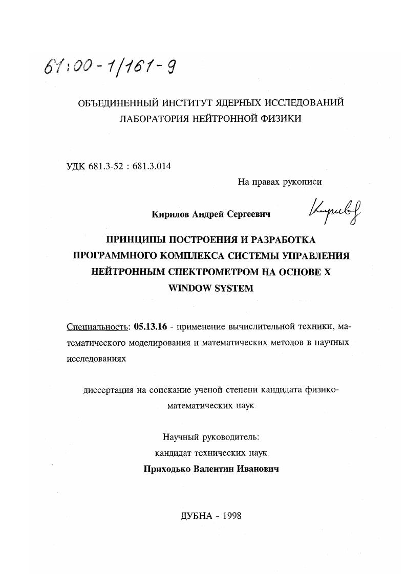 скачать диссертацию Принципы построения и разработка программного комплекса системы управления нейтронным спектрометром на основе X Window System Принципы построения и разработка программного комплекса системы управления нейтронным спектрометром на основе X Window System