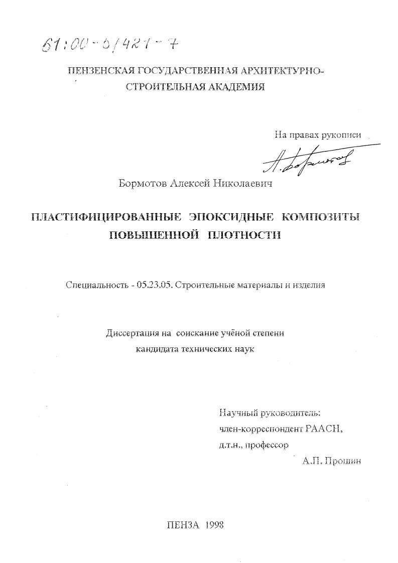 Пластифицированные эпоксидные композиты повышенной плотности