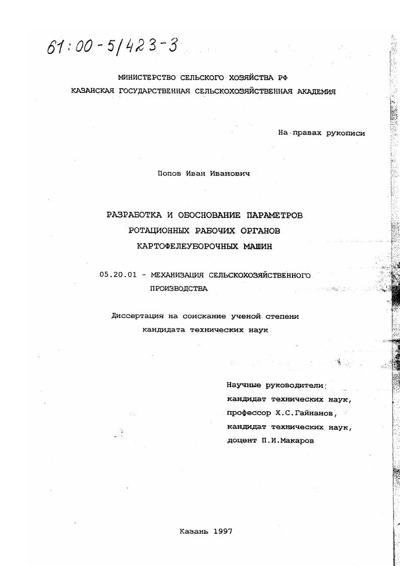 Разработка и обоснование параметров ротационных рабочих органов картофелеуборочных машин