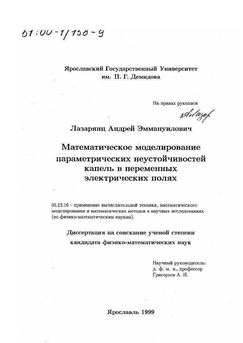 Математическое моделирование параметрических неустойчивостей капель в переменных электрических полях