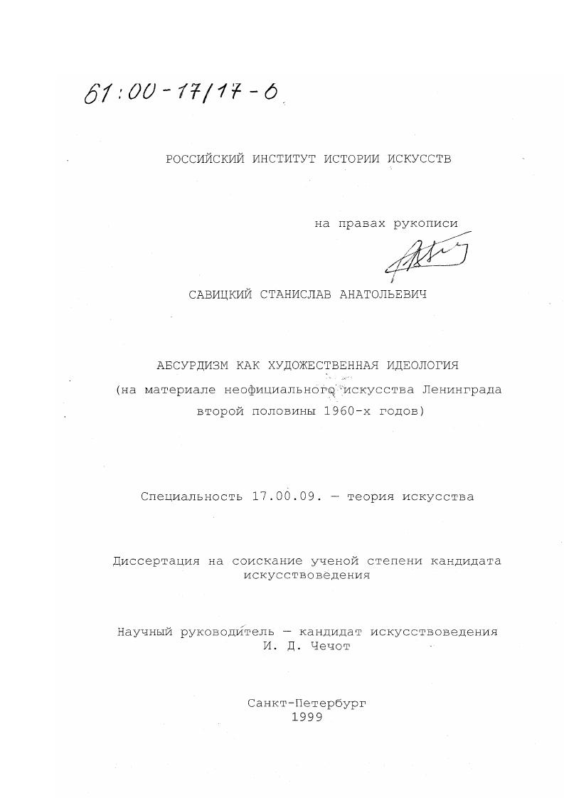 Абсурдизм как художественная идеология : На материале неофициального искусства Ленинграда второй половины 1960-х годов