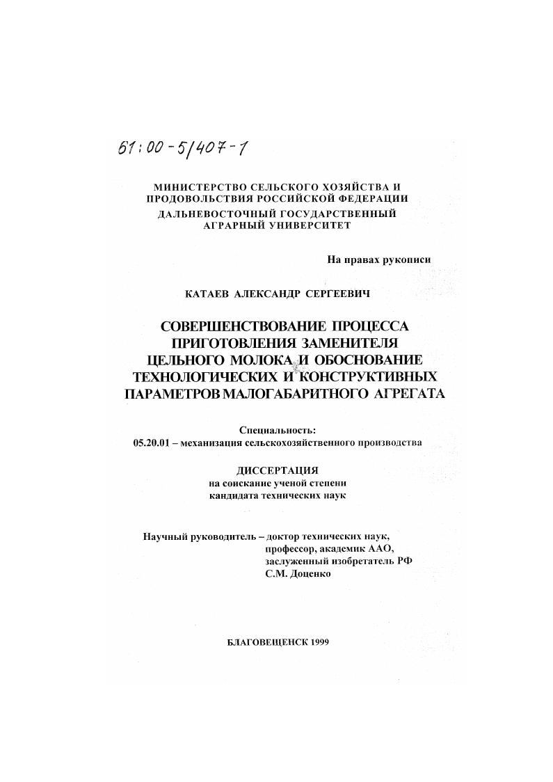 скачать диссертацию Совершенствование процесса приготовления заменителя цельного молока и обоснование технологических и конструктивных параметров малогабаритного агрегата Совершенствование процесса приготовления заменителя цельного молока и обоснование технологических и конструктивных параметров малогабаритного агрегата