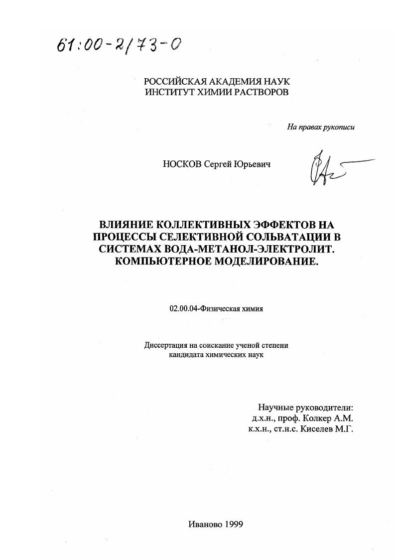 Влияние коллективных эффектов на процессы селективной сольватации в системах вода-метанол-электролит : Компьютерное моделирование