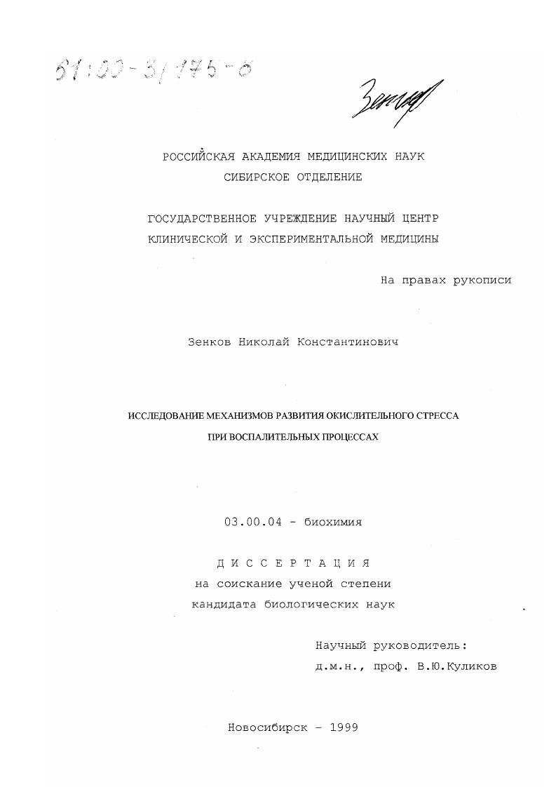 Исследование механизмов развития окислительного стресса при воспалительных процессах