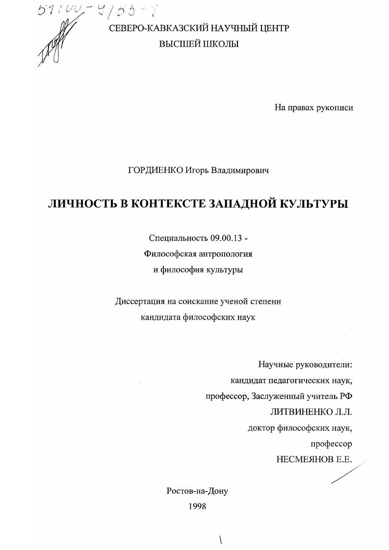 Личность в контексте западной культуры