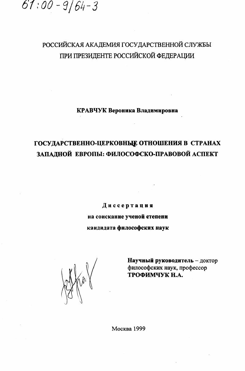Государственно-церковные отношения в странах Западной Европы : Философско-правовой аспект
