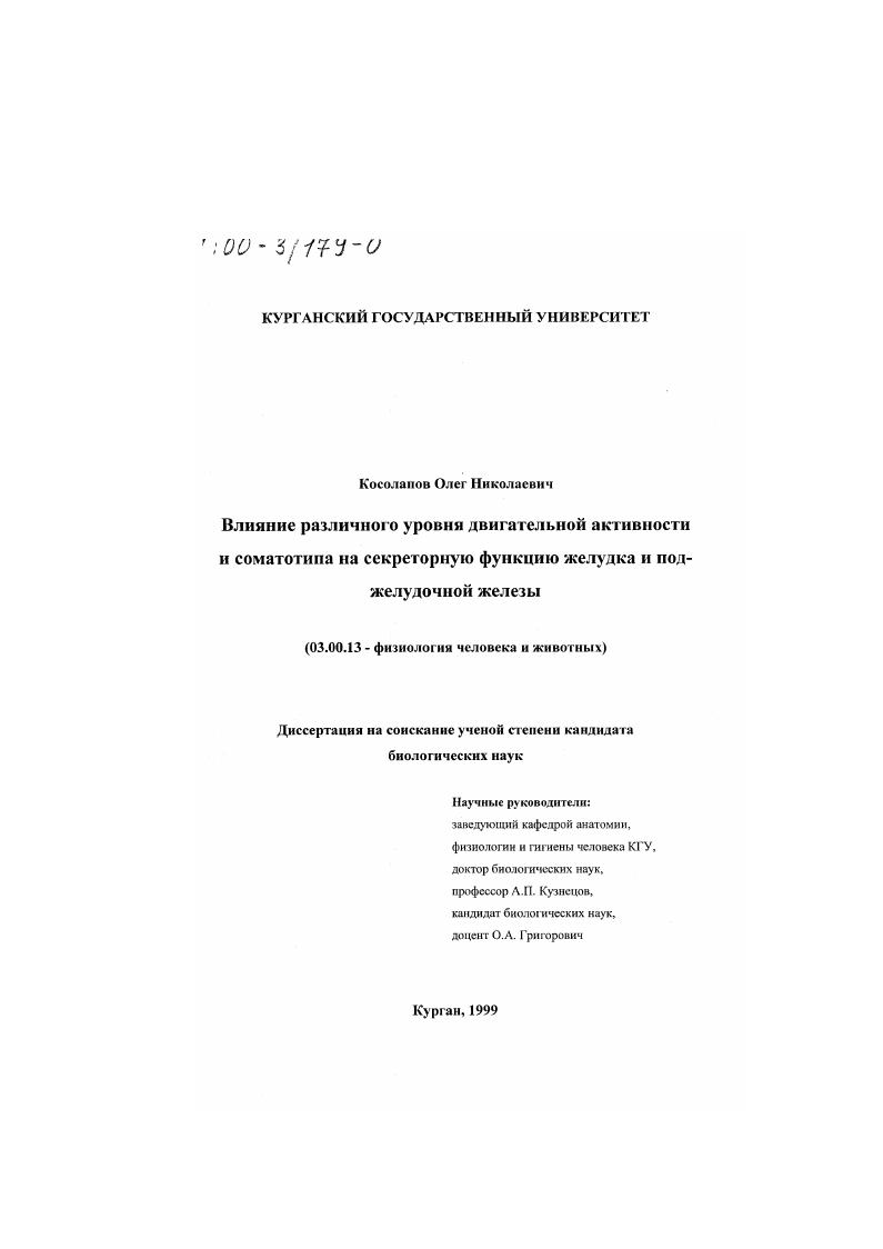 Влияние различного уровня двигательной активности и соматотипа на секреторную функцию желудка и поджелудочной железы