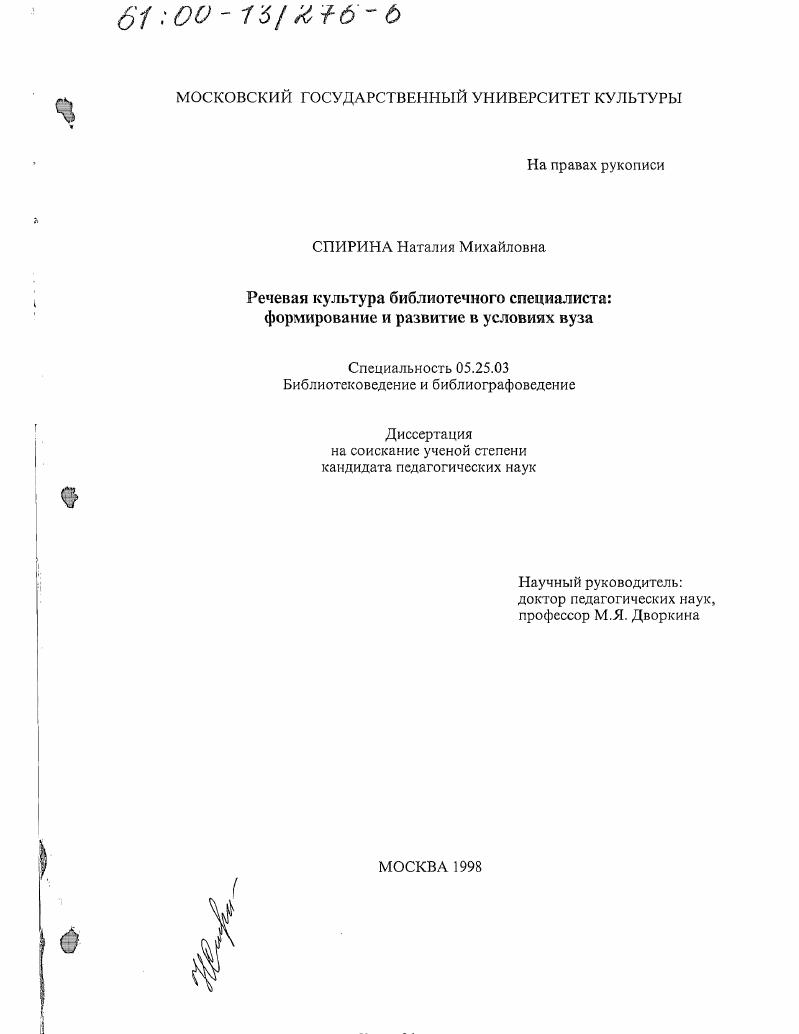 скачать диссертацию Речевая культура библиотечного специалиста : Формирование и развитие в условиях ВУЗа Речевая культура библиотечного специалиста : Формирование и развитие в условиях ВУЗа