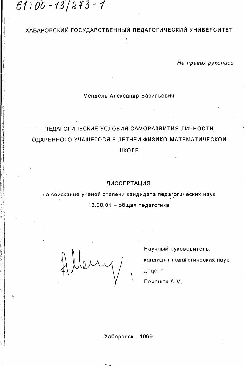 Педагогические условия саморазвития личности одаренного учащегося в летней физико-математической школе