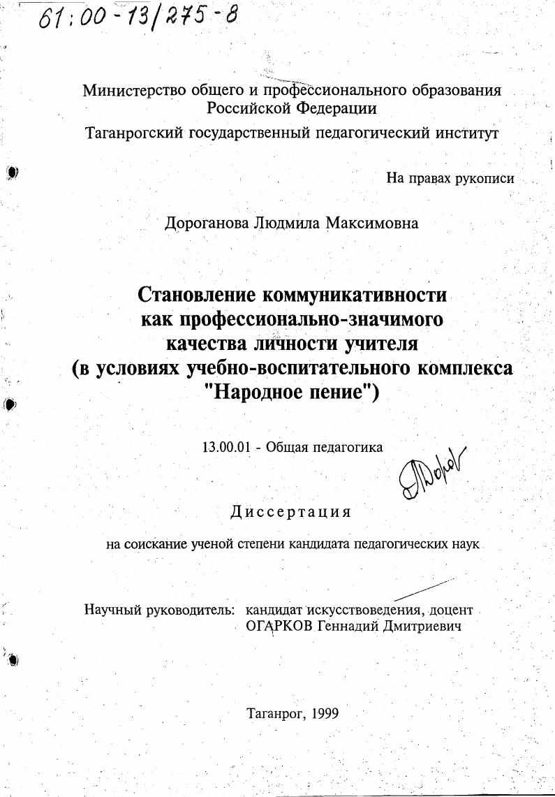 скачать диссертацию Становление коммуникативности как профессионально-значимого качества личности учителя : В условиях учебно-воспитательного комплекса "Народное пение" Становление коммуникативности как профессионально-значимого качества личности учителя : В условиях учебно-воспитательного комплекса "Народное пение"