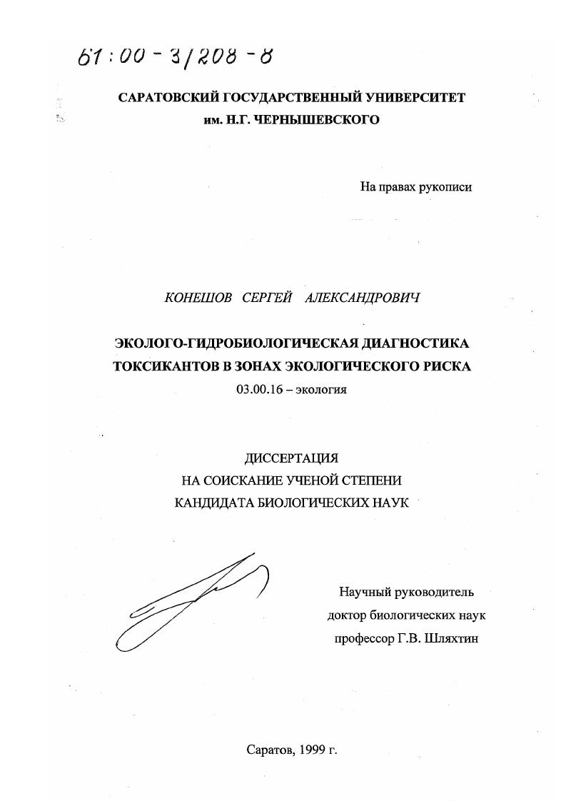 Эколого-гидробиологическая диагностика токсикантов в зонах экологического риска