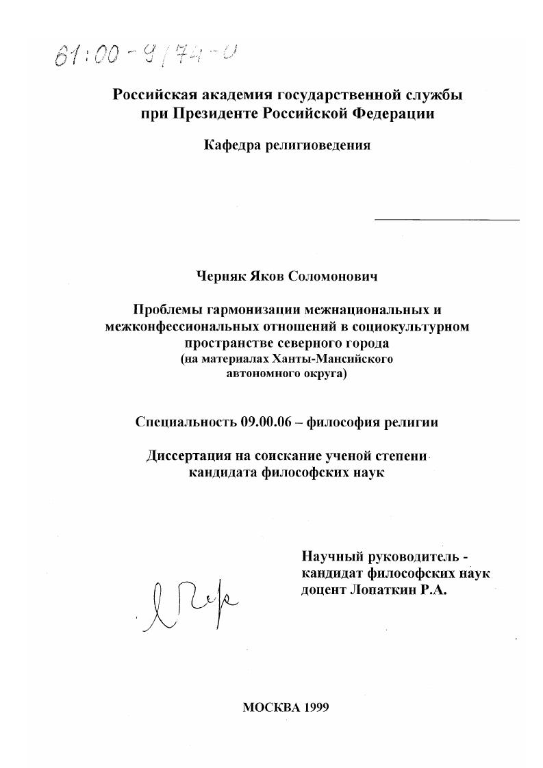 Проблемы гармонизации межнациональных и межконфессиональных отношений в социокультурном пространстве северного города : На материалах Ханты-Мансийского автономного округа