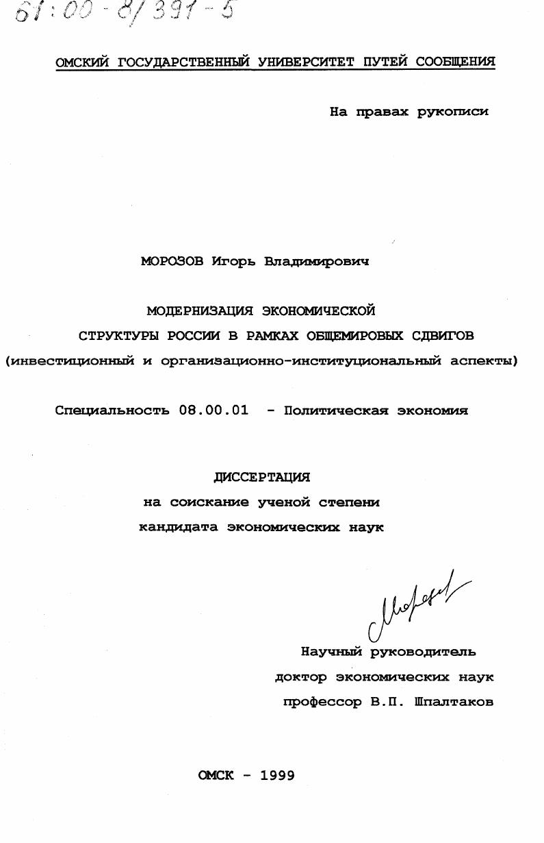 скачать диссертацию Модернизация экономической структуры России в рамках общемировых сдвигов : Инвестиционный и организационно-институциональный аспекты Модернизация экономической структуры России в рамках общемировых сдвигов : Инвестиционный и организационно-институциональный аспекты