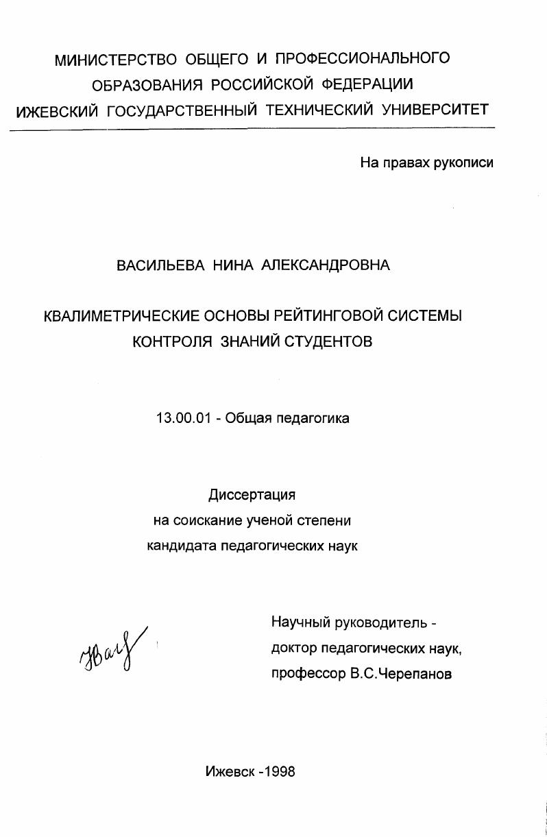 скачать диссертацию Квалиметрические основы рейтинговой системы контроля знаний студентов Квалиметрические основы рейтинговой системы контроля знаний студентов