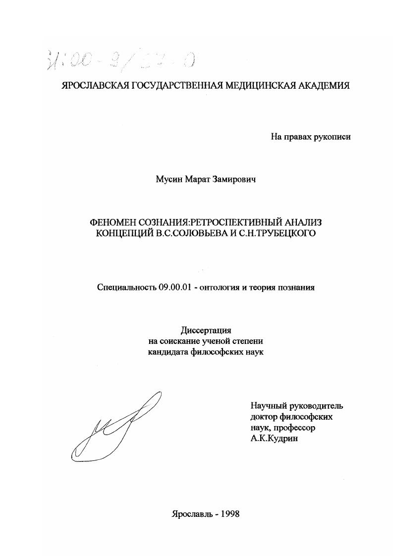 Феномен сознания : Ретроспективный анализ концепций В. С. Соловьева и С. Н. Трубецкого